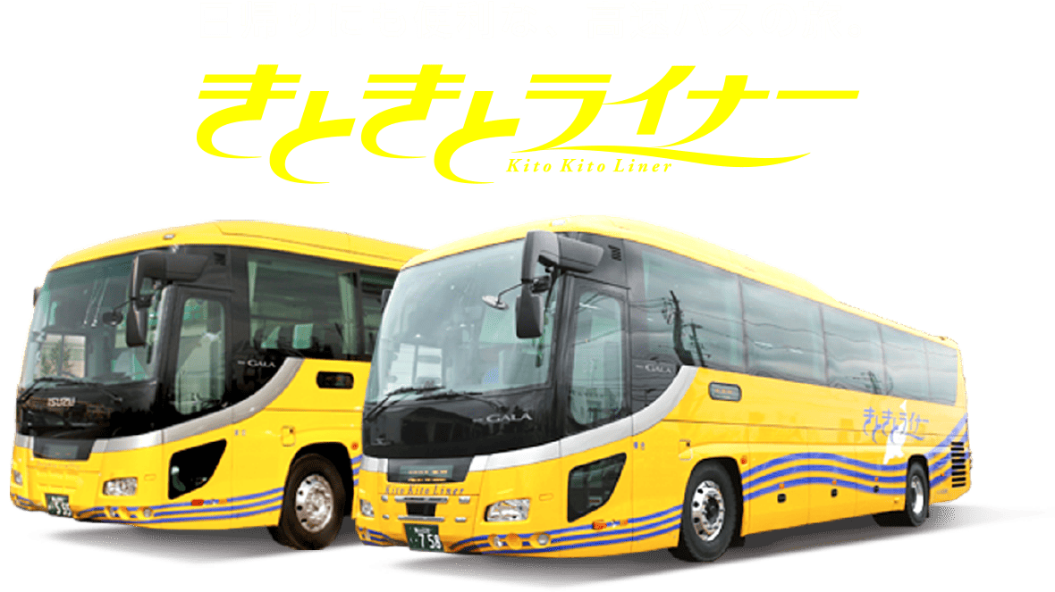 きときとライナー