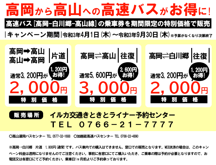 高山 白川郷 小矢部 砺波 高岡線 イルカ交通 きときとライナー 名古屋 高岡間の高速バス ツアー旅行など